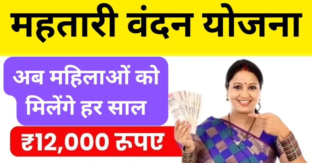 Mahtari Vandana Yojana 2024 क्या है महिलाओं को ₹12000 रुपये मिलेंगे